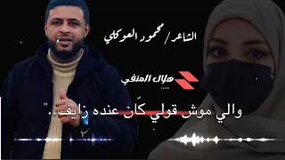 الشاعر محمود العوكلي موش حسايـف انرايف عليه وما علي ايراي ف صاحب الغلا يا العين الشاعر محمود العوكلي 