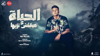 الحياه مبقتش نزيها   معلش انا حارق دمك   خليها تدور مرازيه    علي اللول   توزيع موحه برودكشن دندنها
