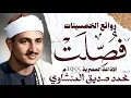 Lagu محمد صديق المنشاوي | سورة فصلت | تلاوة إعجازية نادرة | الإذاعة المصرية 1955م