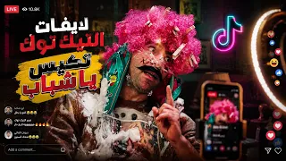 الكبير اوي | سهرة كاملة من الضحك مع هجرس في لايفات التيك توك🤣😂