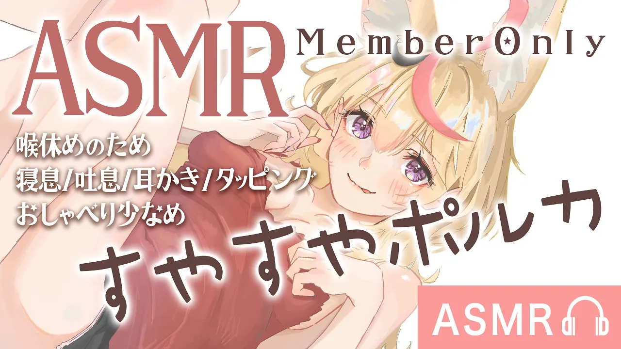 【ASMR】?MemberOnly?今月もお疲れさま※おしゃべり少なめ【尾丸ポルカ/ホロライブ】