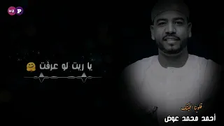 العميد ـ أحمد محمد عوض ـ ياريت لو ظروفنا 2 ـ قلوبنا الحبتك 