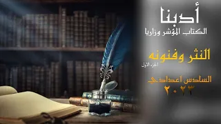 النثر وفنونه 1 ادب السادس علمي كرار التميمي 