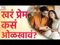 Download Lagu Khar Prem Olkhanyachi 3 Lkshan, Premache Sanket | KA3 | #signsoftruelove