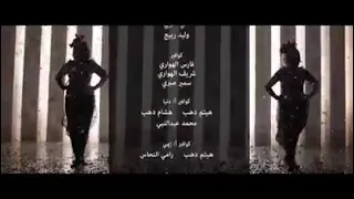 تتر النهاية مسلسل نيللي وشريهان 2016 