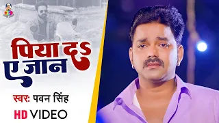 Download #VIDEO | पिया द ए जान | #Pawan Singh | Piya Da A Jan | Bhojpuri Sad Song MP3