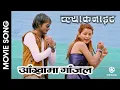 Download Lagu Aankhama Gajal | BLACK NIGHT Nepali Movie Song | Suraj Chiluwal, Nisha Risal, Suyes Chiluwal