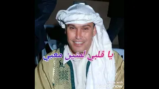 كمال المشري يا ڨلبي لمتين معبي يا ربح 