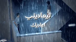                تعاديني اعاديك                   دندنها