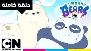 نحن الدببة الصغار حلقة الدببة الصغار يتجهون إلى أتلانتس كرتون نتورك 