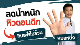 ทำไมการกินโปรตีนในมื้อเย็นจึงช่วยลดหิวตอนดึก