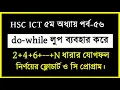 HSC ICT Chapter 5 C program class no 56 2 4 6 --- n Summation by Do-while while loop for loop