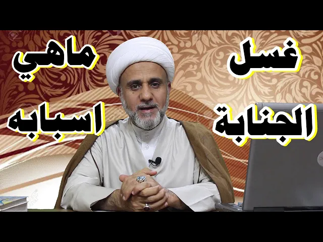 ⁣اسباب غسل الجنابة ومتى يكون الغسل واجبا