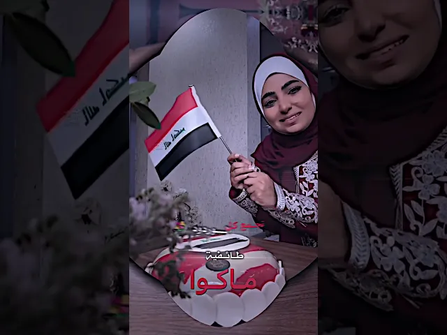 ⁣شيخة الماجد( تحتفل مع العراقيين بعيد الوطني العراقي )احتفال شيخة افضل من المهرجان الذي اقام ليلة امس