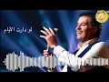 Ragheb Alama-law daret el ayam (Remake version) 8D AUDIO -راغب علامة لو دارت الايام