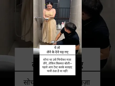 Things Took an Unexpected Turn 😂💦 | 440 Volt ⚡❤️ | WhatsApp (Lyrics) Dance Status | Funny | #Shorts
