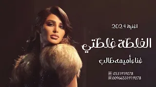 جديد اغاني اميمه طالب جديد        الغلطة غلطتي   اجمل اغاني جديد اميمه طالب      دندنها