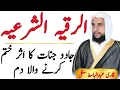 Download Lagu Al Ruqyah Al Shariah | Dam | Jadu or Jinnat Ka Aser Khatm Krne ky leya Dam | الرقية الشرعية