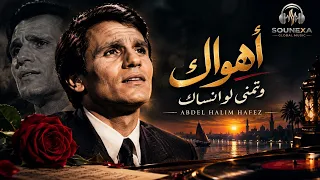 أهواك وتمنى لو أنساك      عبد الحليم حافظ   روائع الزمن الجميل دندنها