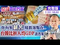 Download Lagu 【全球政經周報】「薪」苦!一市破百萬!新北市竟慘輸6縣市 月薪6.6萬算高薪?僅落後2成的人!怎買房養孩 人均GDP超日趕韓!這機構數據有詭20250720 @中天財經頻道CtiFinance