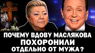 Почему вдову Маслякова ПОХОРОНИЛИ ОТДЕЛЬНО от мужа?
