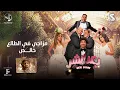 أغنية "سطلانة" الأغنية الرسمية لفيلم "بعد الشر" | Satalana