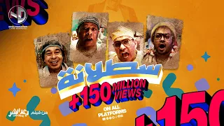 أغنية سطلانة الأغنية الرسمية لفيلم بعد الشر Satalana  أغنية سطلانة الأغنية الرسمية لفيلم بعد الشر Satalana