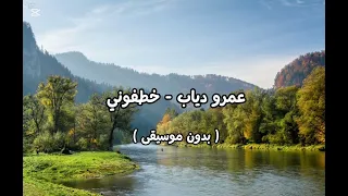 عمرو دياب خطفوني بدون موسيقى 