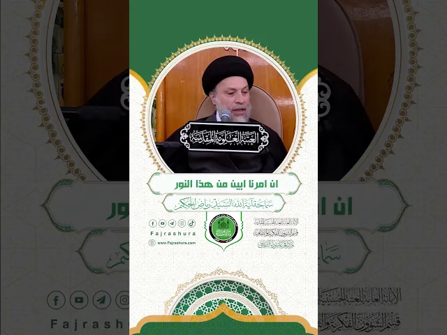 ⁣ان امرنا ابين من هذا النور | سماحة آية الله السيد رياض الحكيم دامت افاضاته