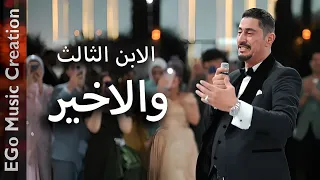 عودة اشهر اب على السوشيال ميديا بأغنية لابنه الاصغر ويشاركه الغناء مفاجأه EGo Music Creation