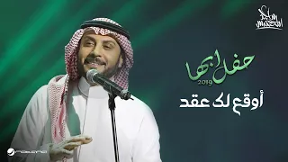                                      ماجد المهندس   أوقع لك عقد   حفل أبها      دندنها