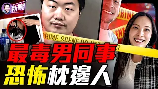 他們都以為自己得了怪病,直到鏡頭偷拍下驚悚一幕!最可怕的不是陌生人,而是你的枕邊人!『新聞最嘲點 姜光宇』2026.1014