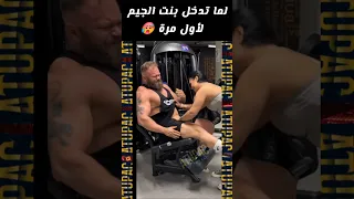                                                 لما تدخل بنت الجيم لأول مرة            دندنها