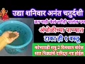 Download Lagu उद्या शनिवार #अनंतचतुर्दशी आंघोळीच्या पाण्यात टाका ही १ वस्तू, कोणताही शत्रू पितृदोष दारिद्र्य संपेल