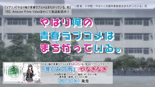 「やはり俺の青春ラブコメはまちがっている。完」OP 「芽ぐみの雨／やなぎなぎ」