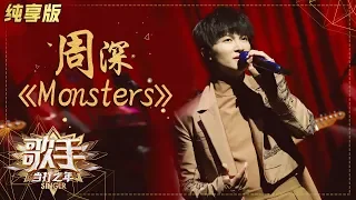 Download 【单曲纯享】周深再唱《Monsters》 全新曲风释放真我 《歌手·当打之年》Singer2020【湖南卫视官方HD】 MP3