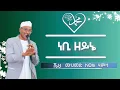 Download Lagu ነቢ ዘይኔ Nebi Zeyne ምርጥ መንዙማ ሸህ መሀመድ አወል ሀምዛ ሰብስክራብ ያርጉ Sheh Mohammed Awel Hamza Menzuma