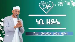 ነቢ ዘይኔ Nebi Zeyne ምርጥ መንዙማ ሸህ መሀመድ አወል ሀምዛ ሰብስክራብ ያርጉ Sheh Mohammed Awel Hamza Menzuma 
