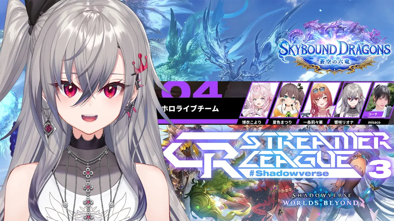 【 シャドバWB大会】CR Streamer League Shadowverse 第三節！泣いても笑ってもこれがラストだ。【ホロライブ DEV_IS 響咲リオナ】