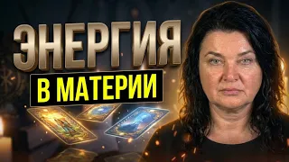 Таро.Чему в материи равен ваш энергоуровень...