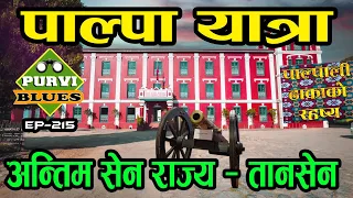 पाल्पाली ढाकाको रहस्य ॥ पाल्पा तानसेन यात्रा || सेन राज्यको अन्तिम निशानी Tansen & Palpali Dhaka