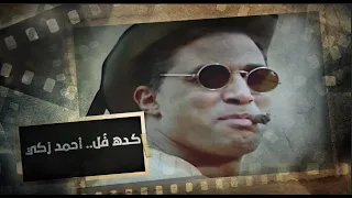 مستر كاراتيه   أيوة يا دنيا يا بنت الأيه   الامبراطور أحمد زكي دندنها