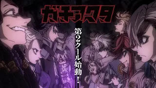YouTube影片, 內容是Gachiakuta 的 第二季度PV