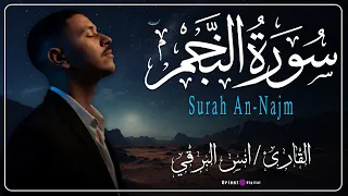 انس البرقي سورة النجم كاملة 