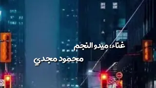 مهرجان انا قلبي منكم شايل  ميدو النجم   حودة مجدى   ماندو العربي  دندنها