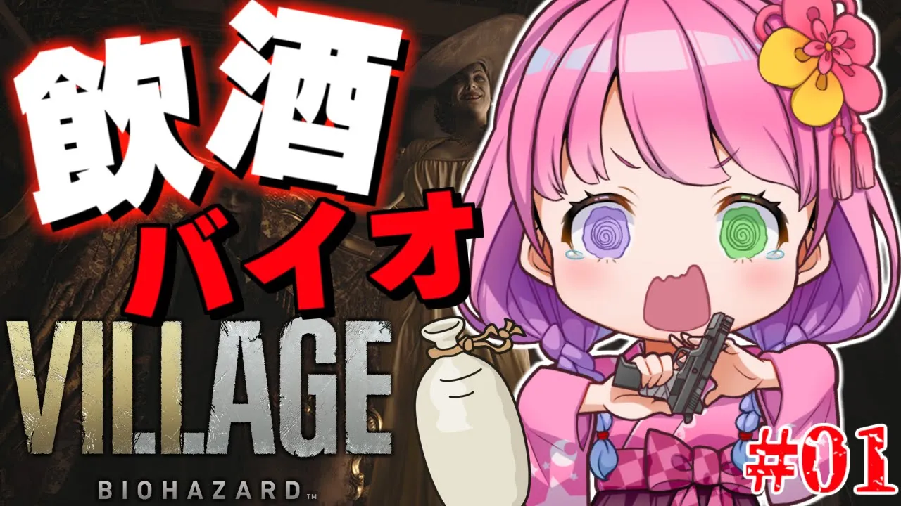 【 #なのらいぶ 】BIOHAZARD VILLAGE も飲酒すれば怖くないのらねっ！　Part.1【姫森ルーナ/ホロライブ】