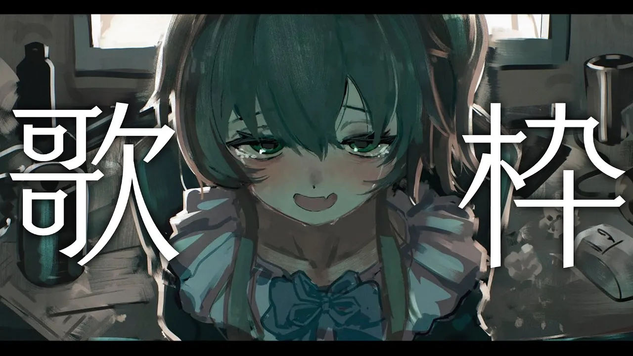 【歌枠】失恋ソング縛り💔【ホロライブ/夏色まつり】