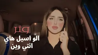 وتر الو اسيل هاي انتي وين 