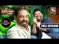 Download Lagu NEW RELEASE | The Kapil Sharma Show Season 2 | The OG Pan Indian Superstar | Ep 258 | FE |4 June2022