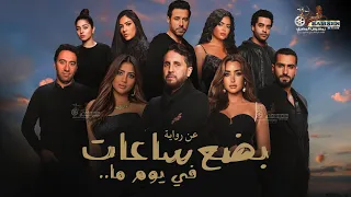 حصريا فيلم بضع ساعات في يوم ما بطولة هشام ماجد هنا الزاهد أحمد السعدني مي عمر 